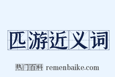 匹游近义词是什么意思的图片